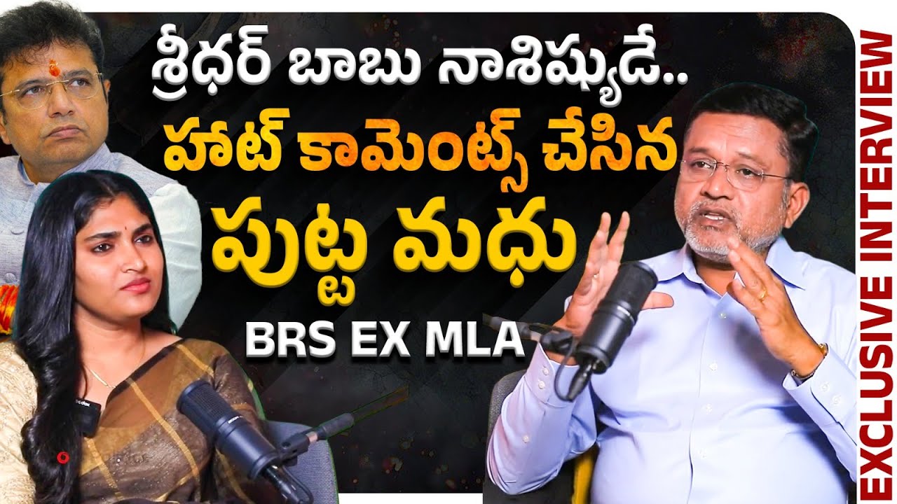 Putta Madhu Hot Comments on Sridhar Babu | Revanth Reddy | Telangana News | Socialpost Politics