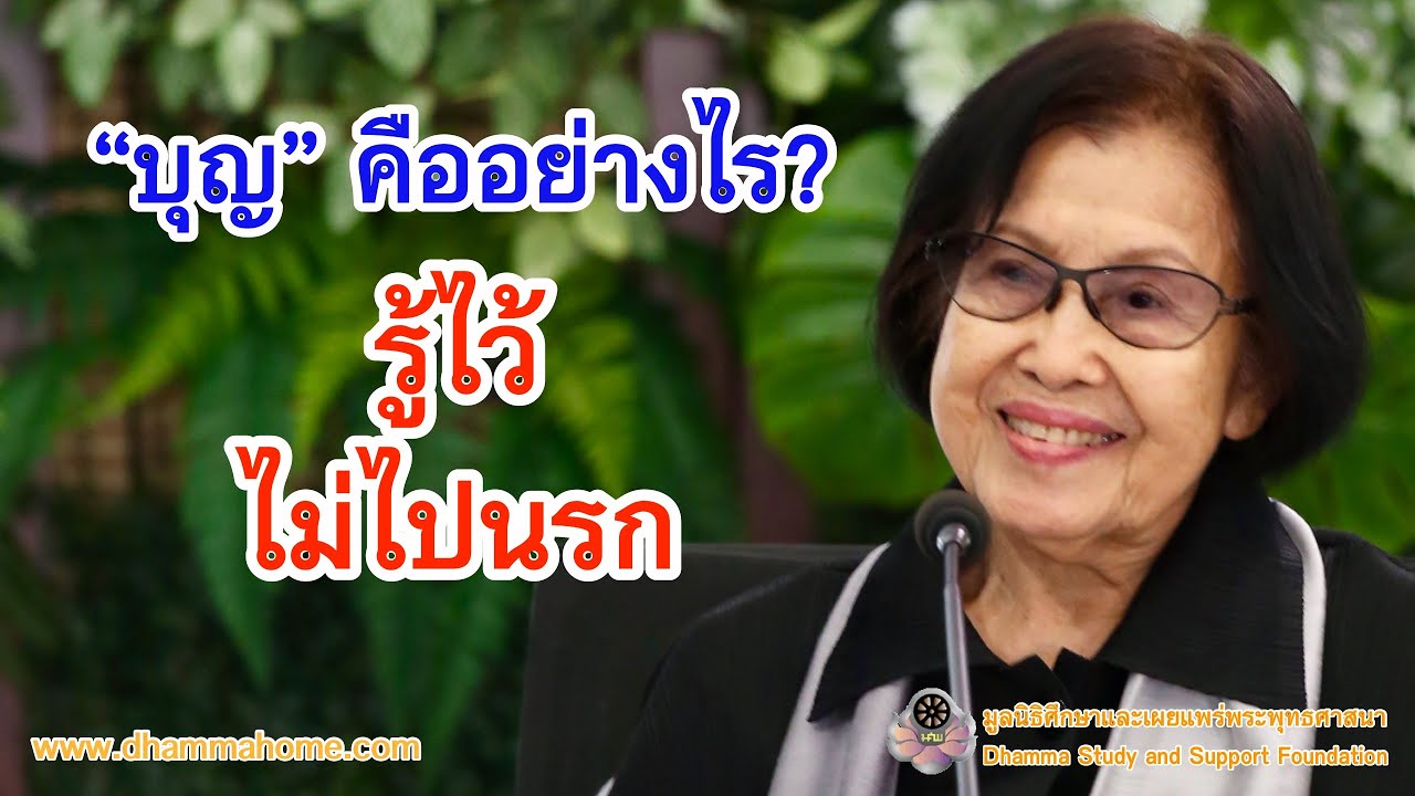 บุญคืออย่างไร รู้ไว้ ไม่ไปนรก_บ้านธัมมะ