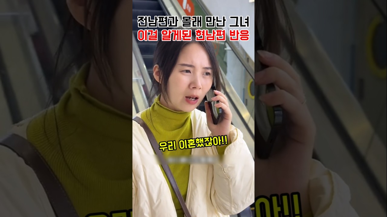 전남편과 몰래 만난 그녀 이걸 알게된 현재 남편의 충격적인 반응