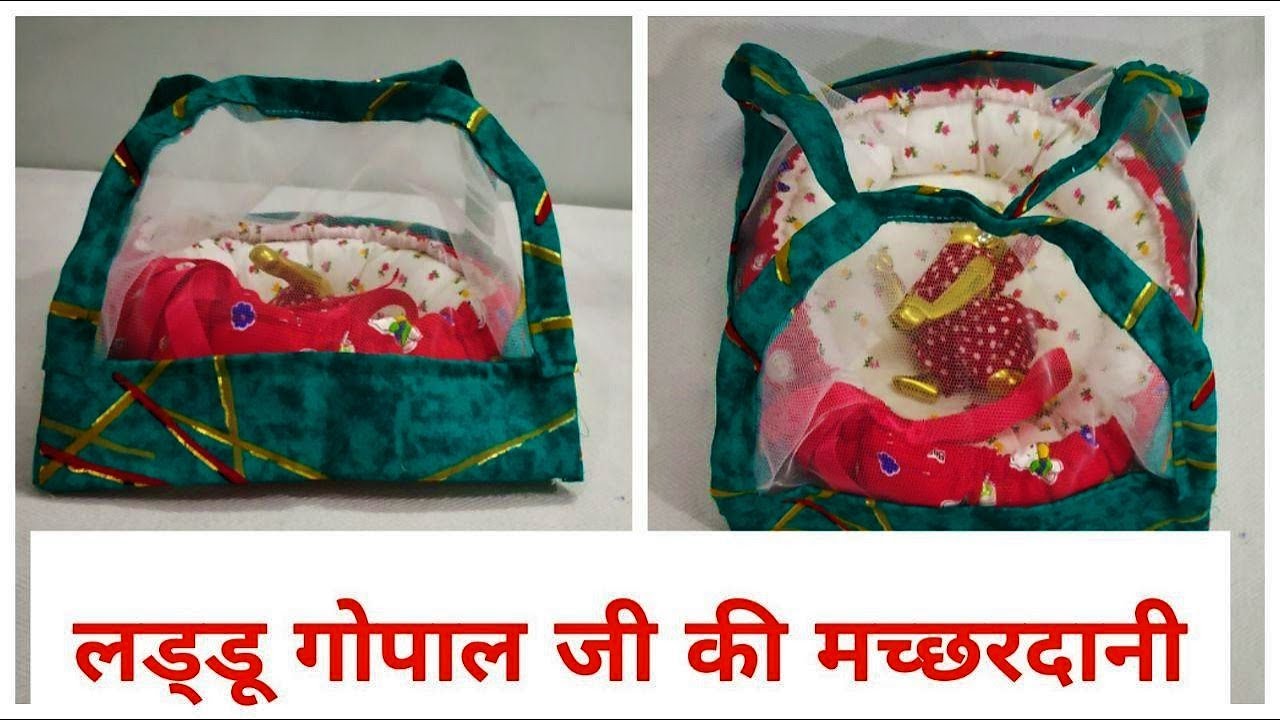 लड्डू गोपाल जी की मच्छरदानी कैसे बनाये || How To Make Laddu Gopal Ji Mosquito Net || DIY