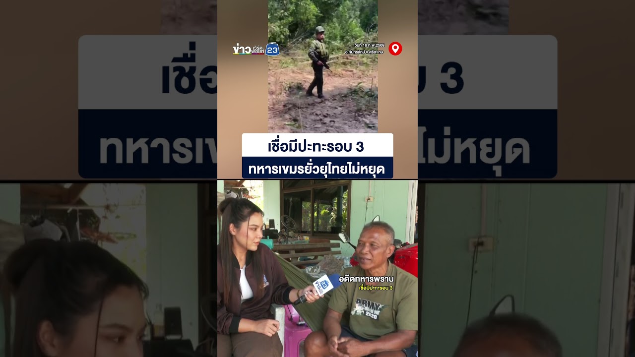 เชื่อมีปะทะรอบ 3  ทหารเขมรยั่วยุไทยไม่หยุด
