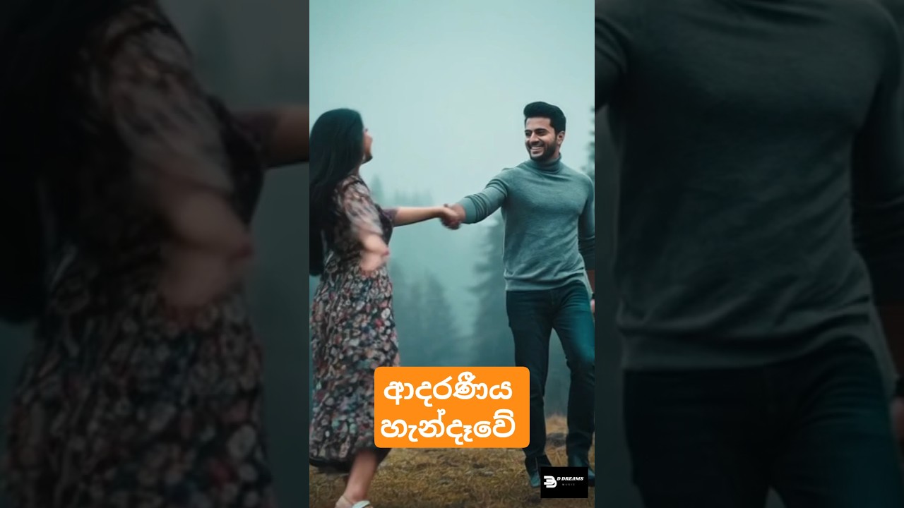 ආදරණීය හැන්දෑවේ | Aadaraneeya Handawe | D Dreams Music | Official Music Video | AI Video #shorts
