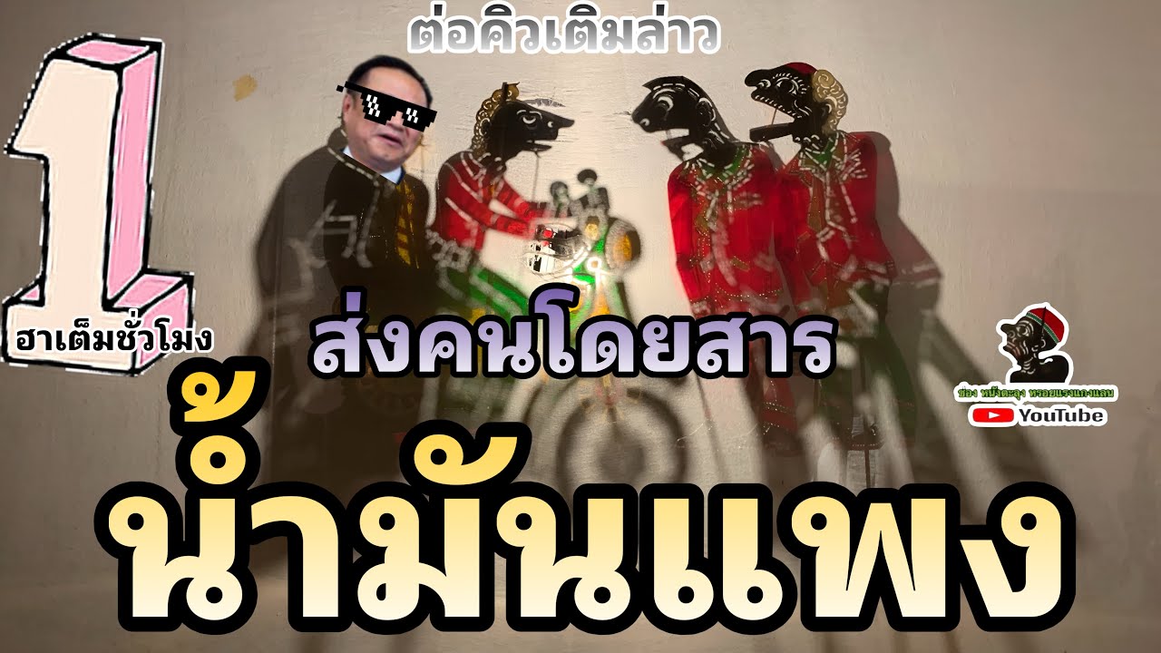 หนังตะลุง ฮาเต็ม  เดือดร้อน กันทั่ว…555 (หรอยแรง 1ชั่วโมงเต็ม)