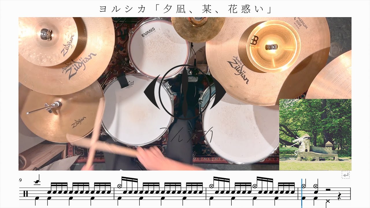 【BPM220】夕凪、某、花惑い / ヨルシカ【ドラム楽譜】