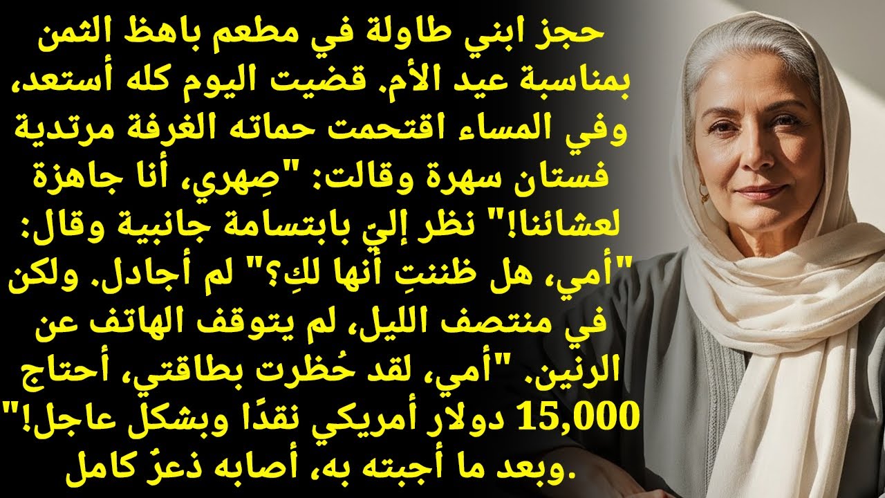 ابني صدم الجميع! في عيد الأم أخذ حماته للمطعم: 