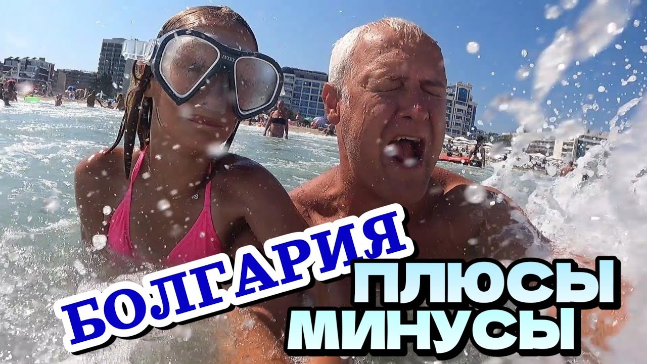 Болгария, Солнечный Берег: Большие волны, запрещено купаться | Уезжаем | Минусы Курорта | 08.2024