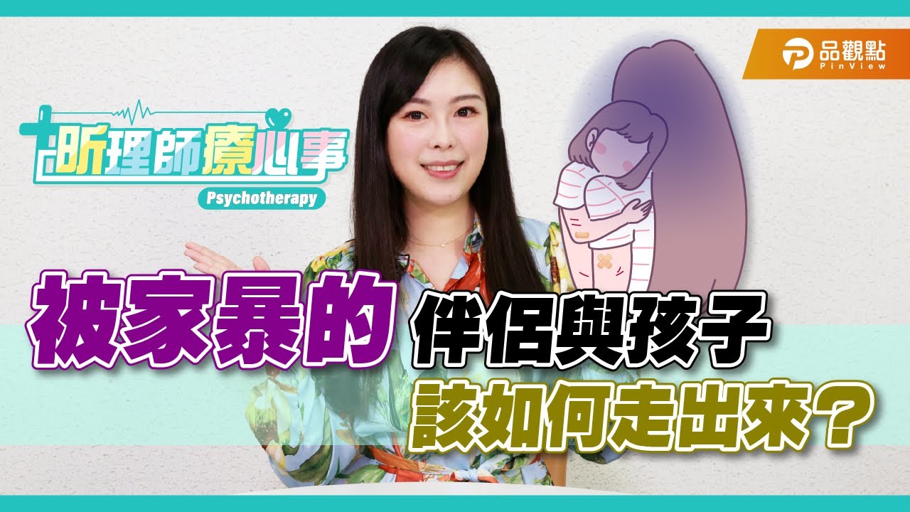 被家暴的伴侶與孩子該如何走出來？｜昕理師療心事 ｜品觀點    @suyousing