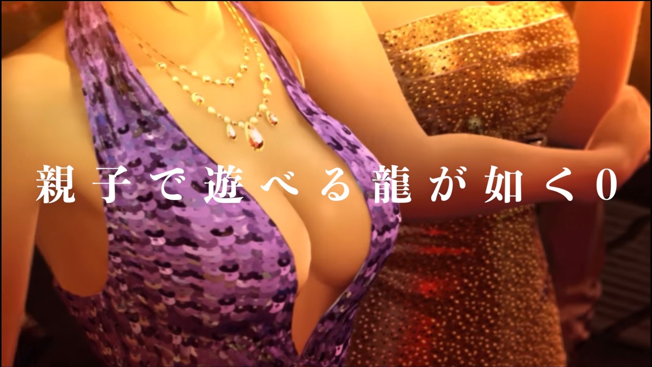 『親子で遊べる龍が如く0』Music Video feat. 龍が如く0【非公式ソング】