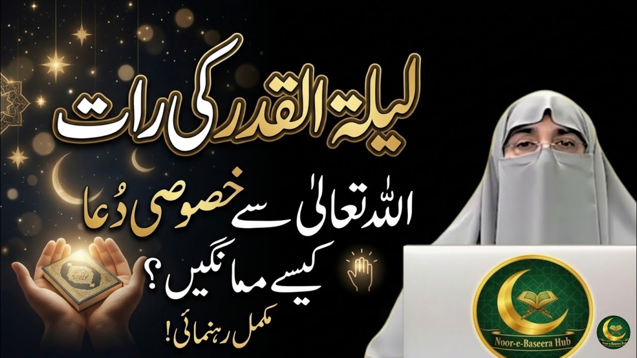 Laylatul Qadr 2026 | Shab-e-Qadr Ki Behtareen Dua | Ramadan Special Bayan by Farhat Hashmi