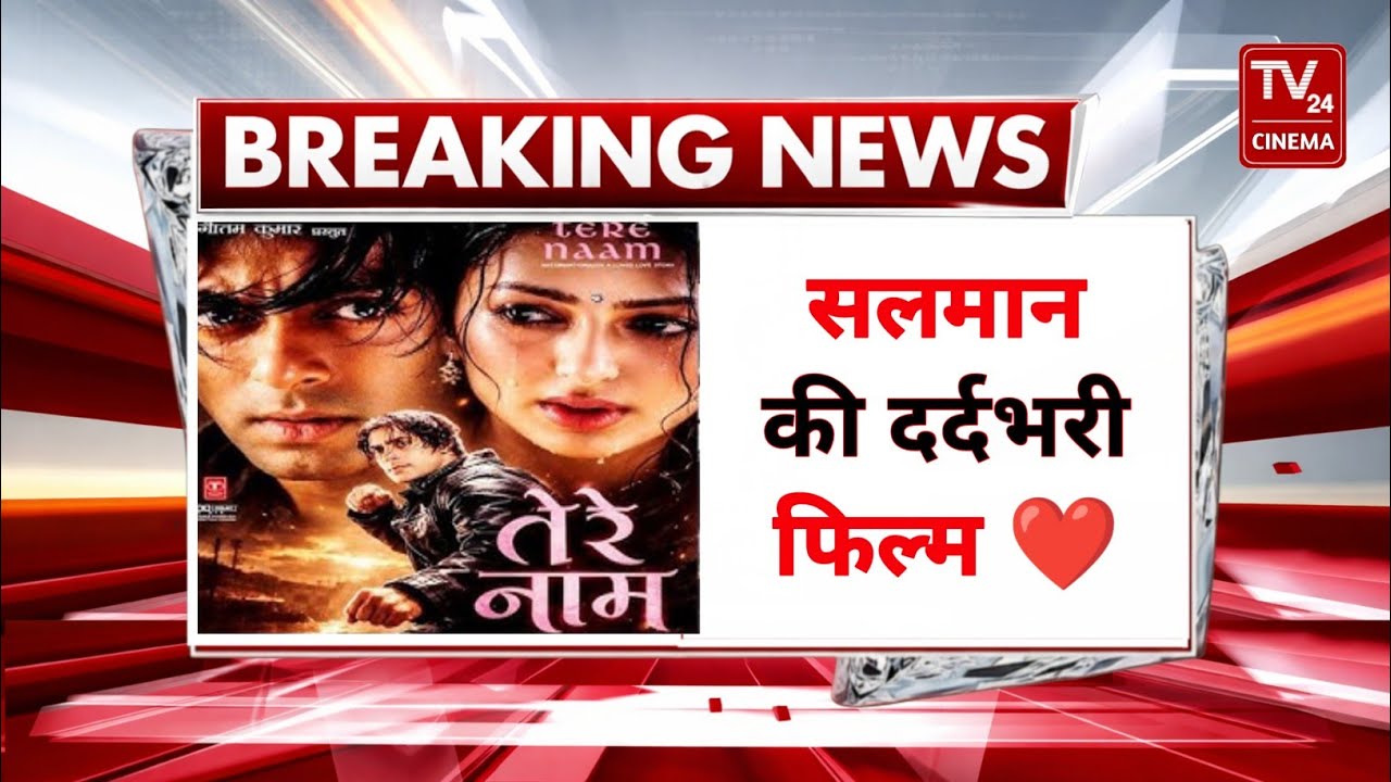 सलमान खान की सबसे दर्दभरी फिल्म Tere Naam फिर से सिनेमाघरों में 💔| Salman Khan | #terenaam 