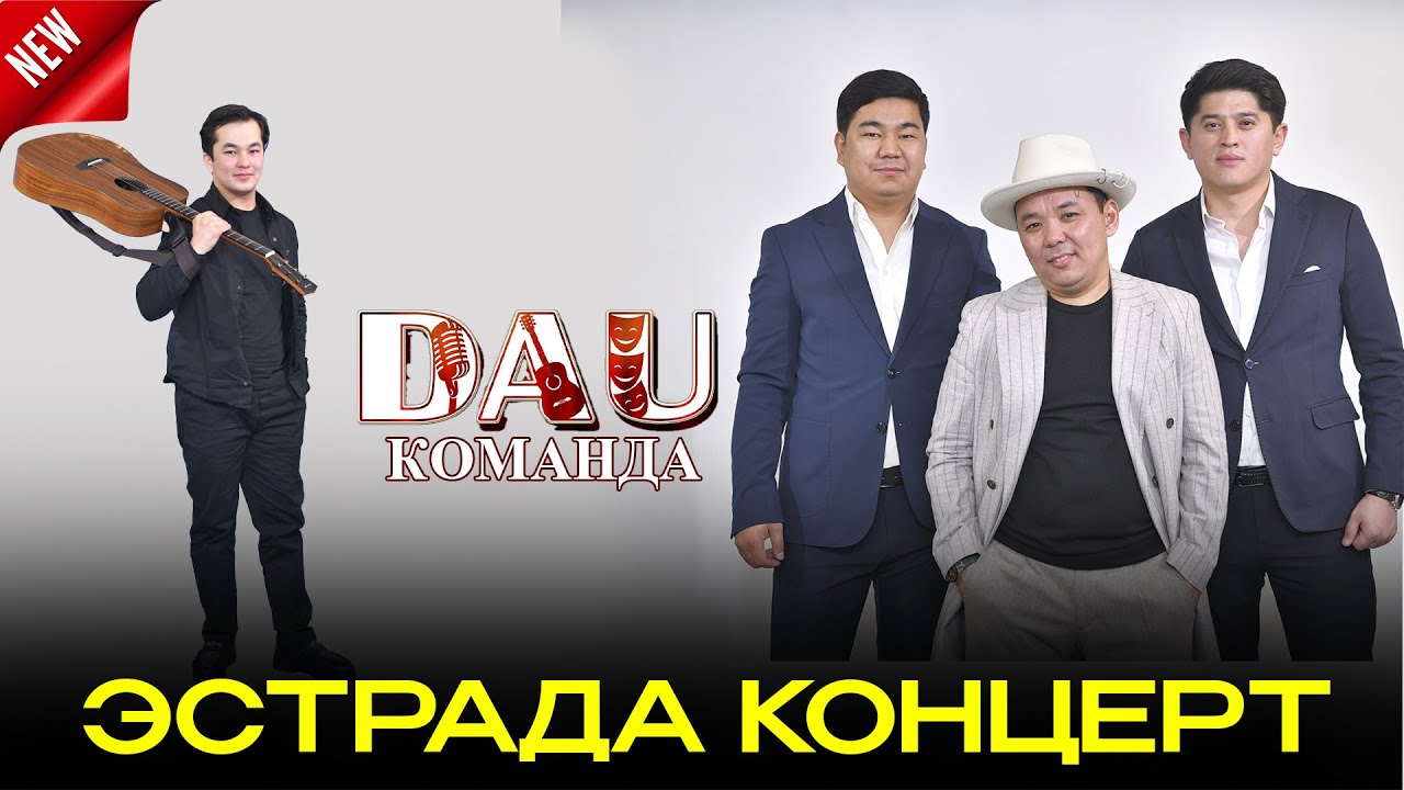 ДӘУ КОМАНДА ЭСТРАДА КОНЦЕРТ 2025