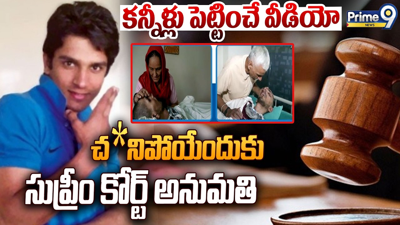 LIVE🔴-కన్నీళ్లు పెట్టించే వీడియో..చ*నిపోయేందుకు సుప్రీం కోర్ట్ అనుమతి :Mercy Killing Emotional Story
