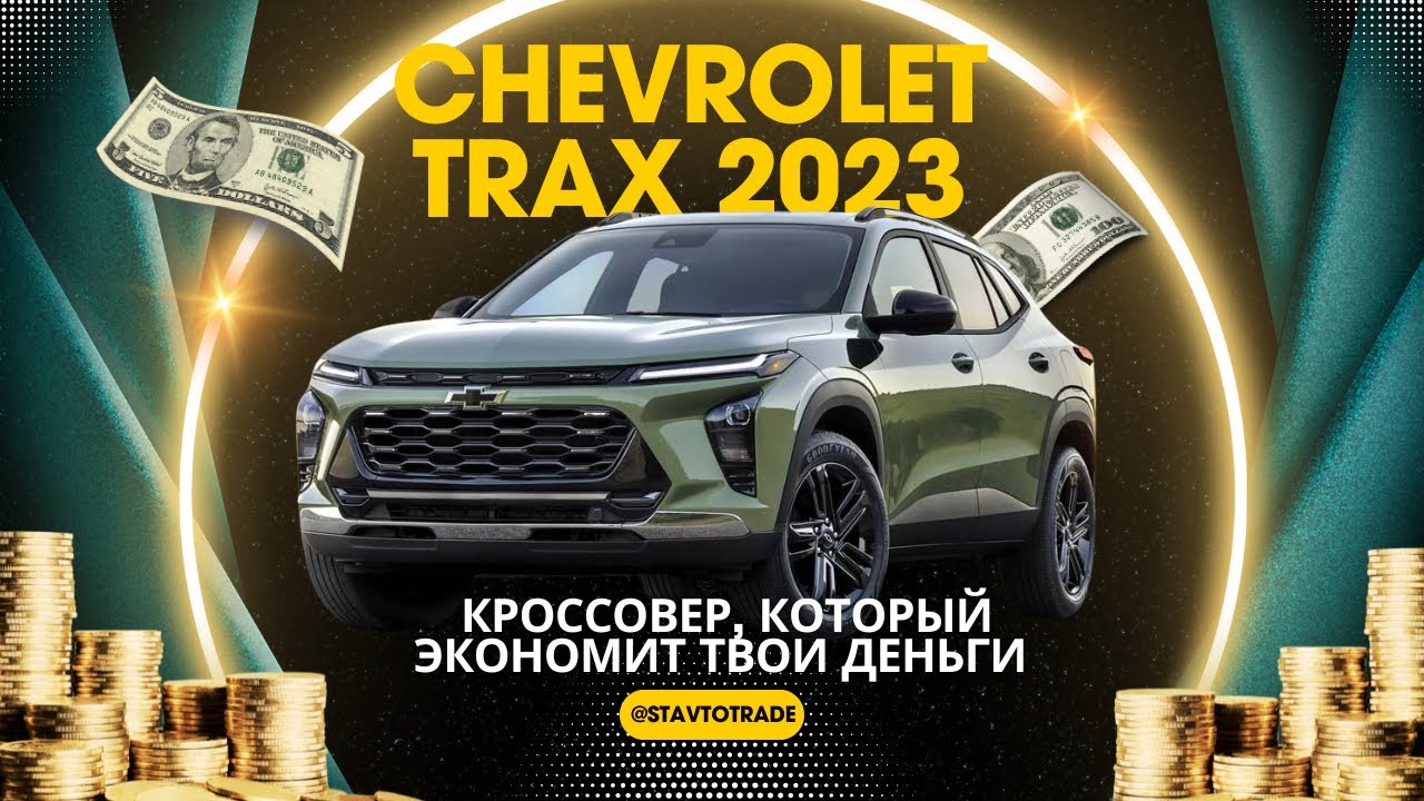 CHEVROLET TRAX 2023 В НОВОМ КУЗОВЕ. ОБЗОР ОТ STAVTOTRADE