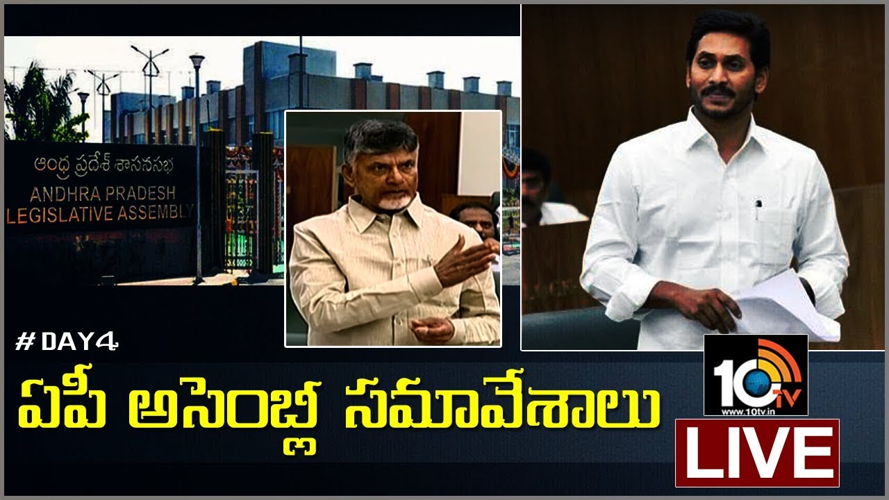 AP Assembly Sessions 2019 LIVE | CM YS Jagan Mohan Reddy | Chandrababu Naidu | Day-4 | 10TV News