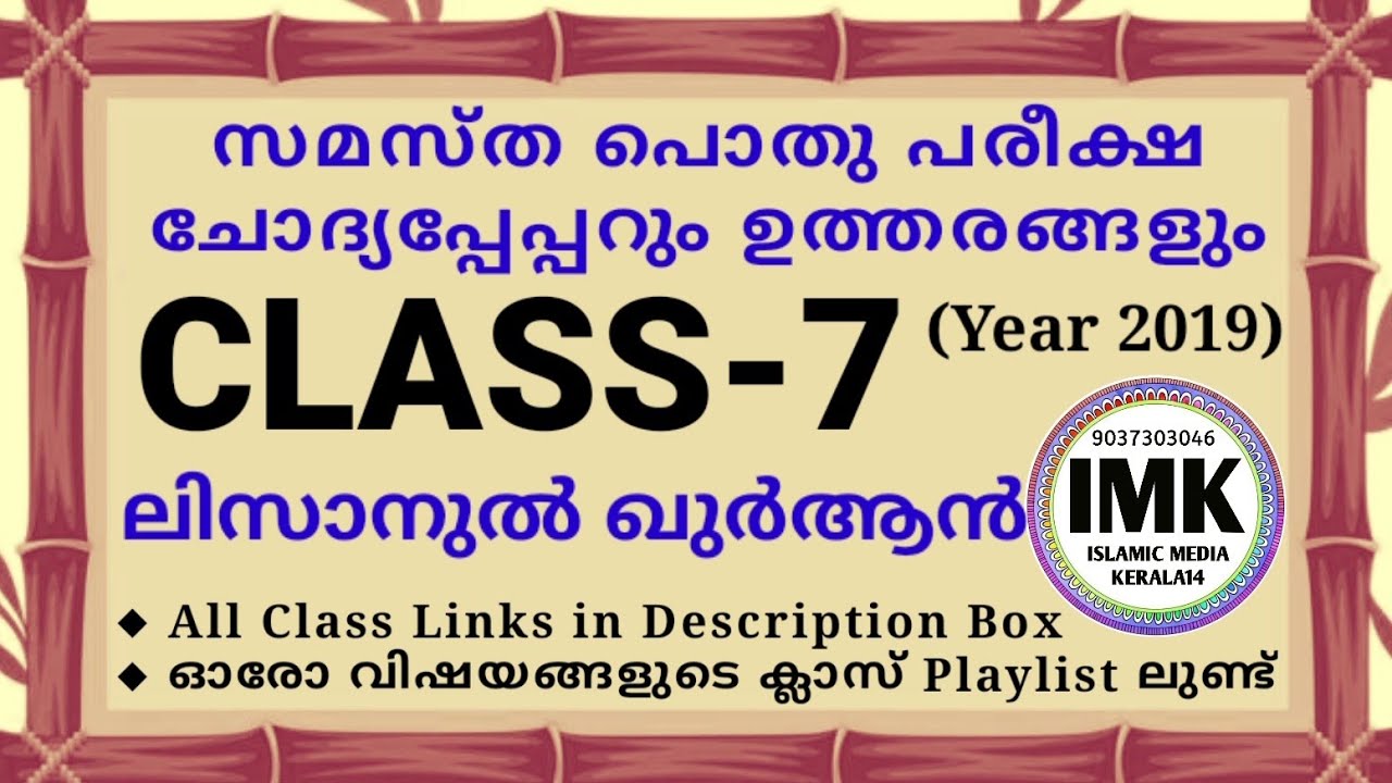 ചോദ്യപ്പേപ്പർ ക്ലാസ് 7 ലിസാൻ 2019 പൊതു പരീക്ഷ islamic media kerala14 samastha online imk class