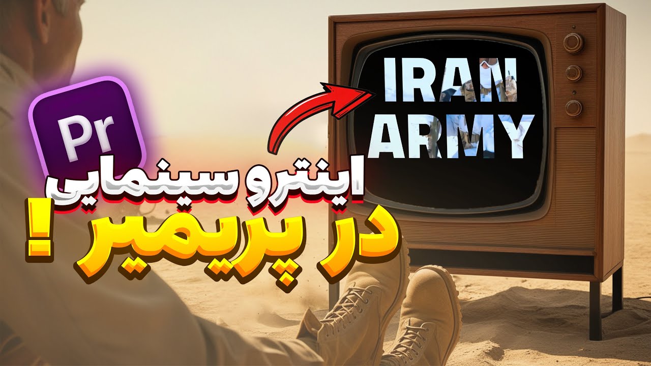 آموزش ساخت اینترو سینمایی با پریمر | intro cinematic premiere pro