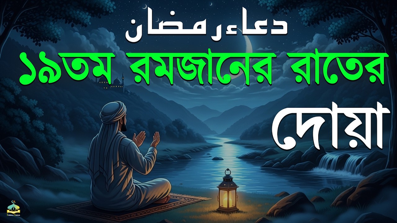 মাহে রমজানের ১৯ তম রাতের আমল | আবেগময় কন্ঠে রমজানের দোয়া | Dua For Ramadan 2026 | Alaa Aqel.
