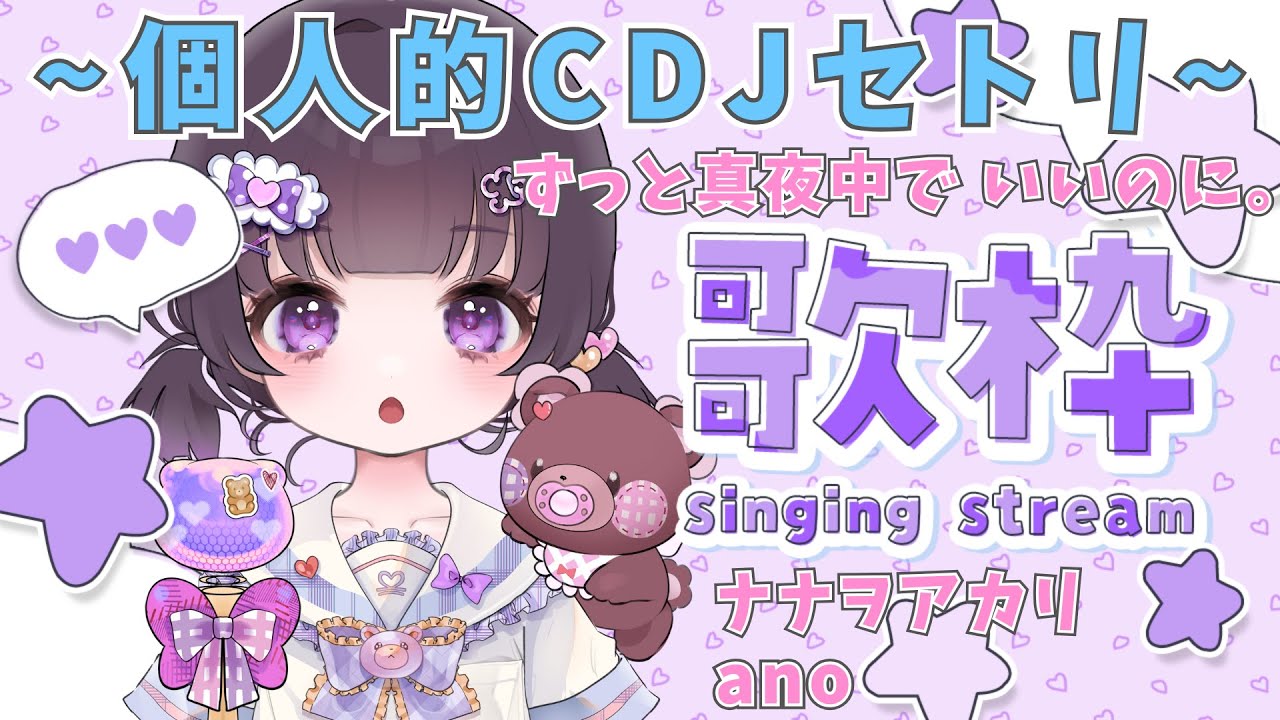 【#歌枠】カウントダウンジャパン25/26！個人的参戦セトリ♪【#熊音つむぎ】
