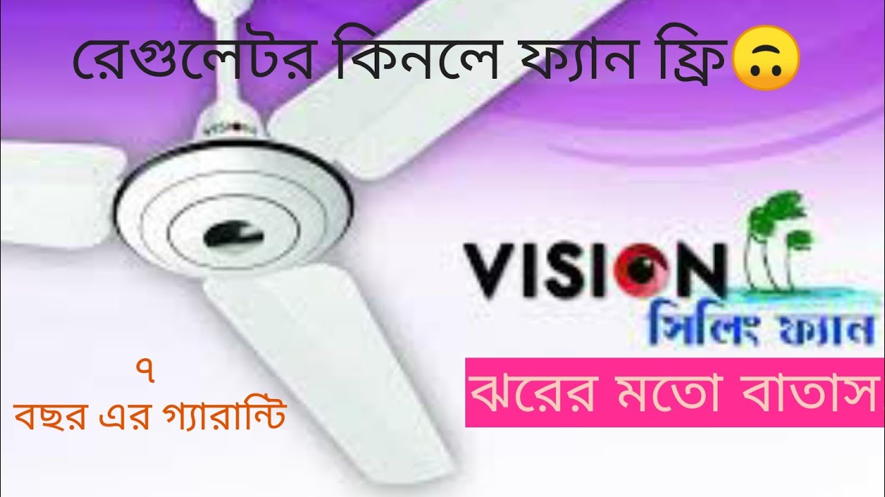 Rfl vision seiling fan price in bangladesh 2023 | দাম জানুন ভিশন সিলিংফ্যানের | ঝরের মতো বাতাস।