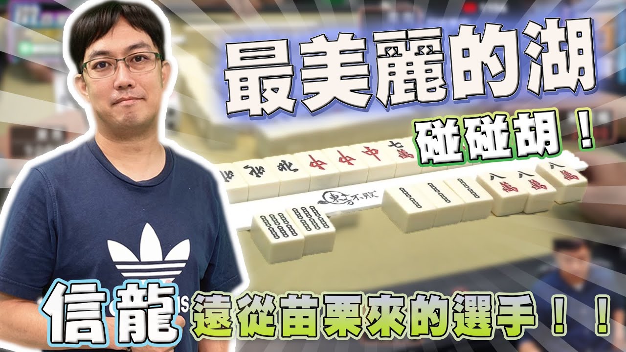 【精華影片】信龍 遠從苗栗來的選手自摸碰碰胡 原來苗栗也有最美麗的湖 ｜20231206 吳老師麻將心法