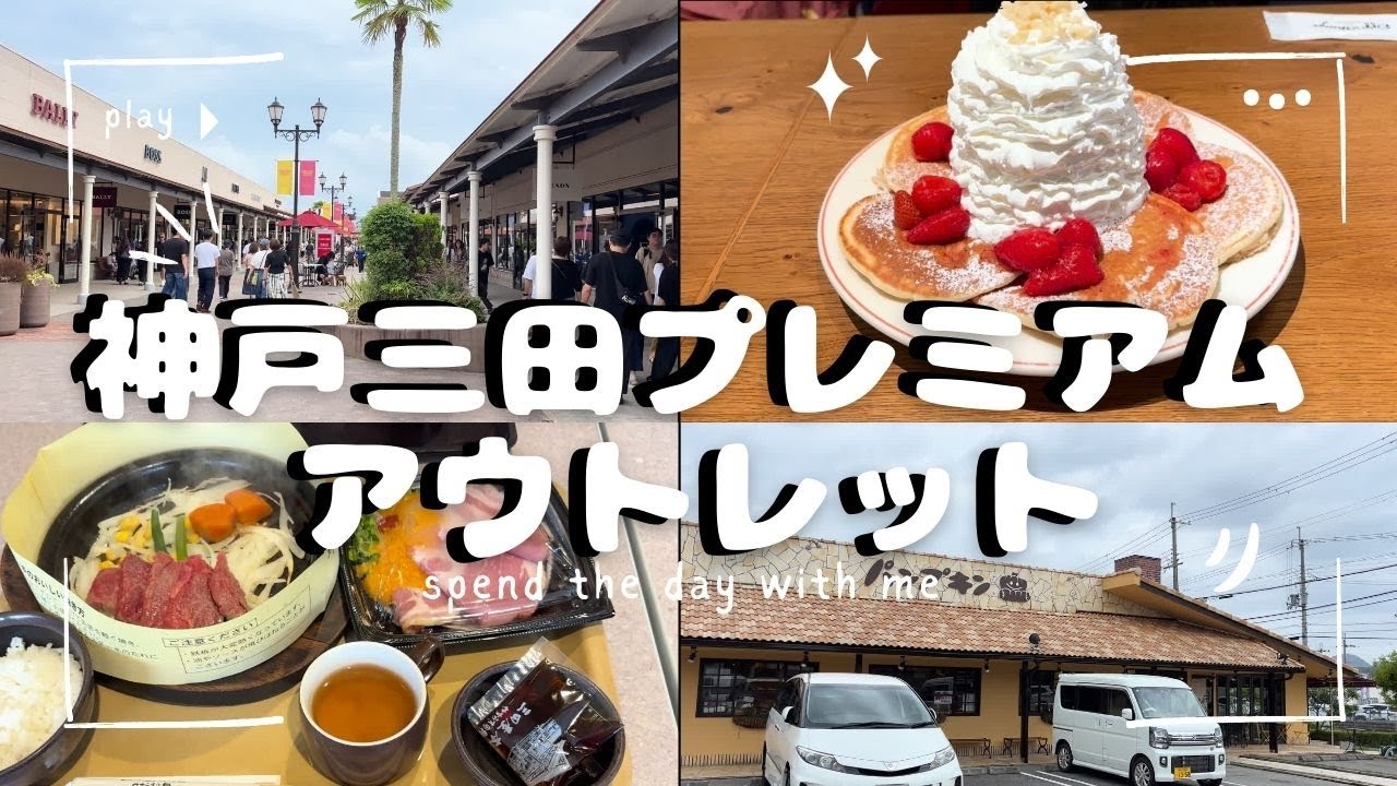 【神戸】お盆休みに娘と神戸三田プレミアムアウトレットでお買い物