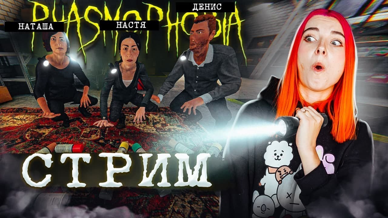СТРИМ играем в  Phasmophobia (СТРИМ СОХРАНЮ)
