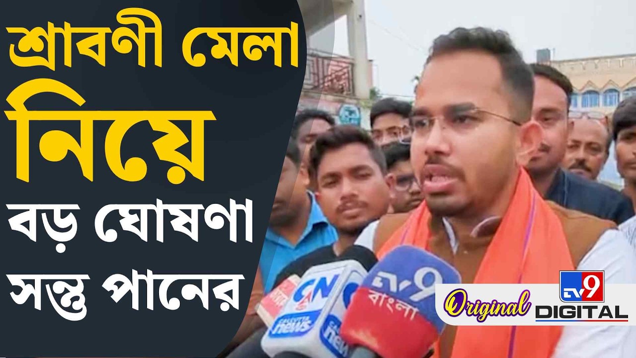 Santu Pan on Shravani Mela 2026, Tarakeshwar: শ্রাবণী মেলায় আসা এবার আরও সহজ! | #TV9D