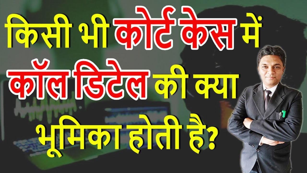 किसी भी कोर्ट केस में कॉल डिटेल की क्या भूमिका होती है? | Legal Knowledge | By Expert Vakil