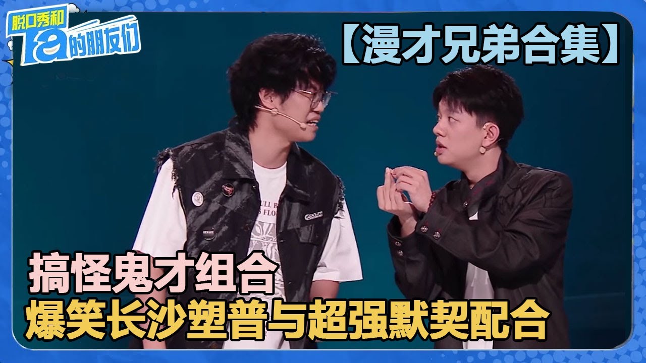 【漫才兄弟合集】搞怪鬼才组合！爆笑长沙塑普与超强默契配合，场场都是王炸！【脱口秀和Ta的朋友们 第2季】