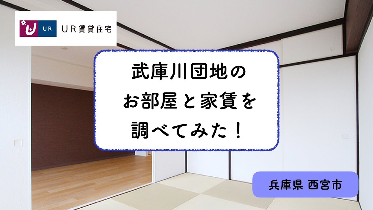 【UR賃貸住宅】武庫川団地（兵庫県・西宮市）の家賃と間取りを調べてみた！＜団地っぽくない＞