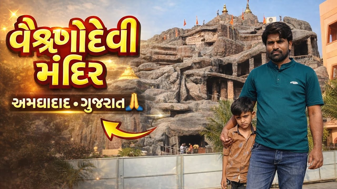 #માતા વૈષ્ણોદેવીના દર્શન કરવા ગયા //#વૈષ્ણોદેવીમંદિર#VaishnoDeviTemp#GujaratTemple#GujaratiVlog