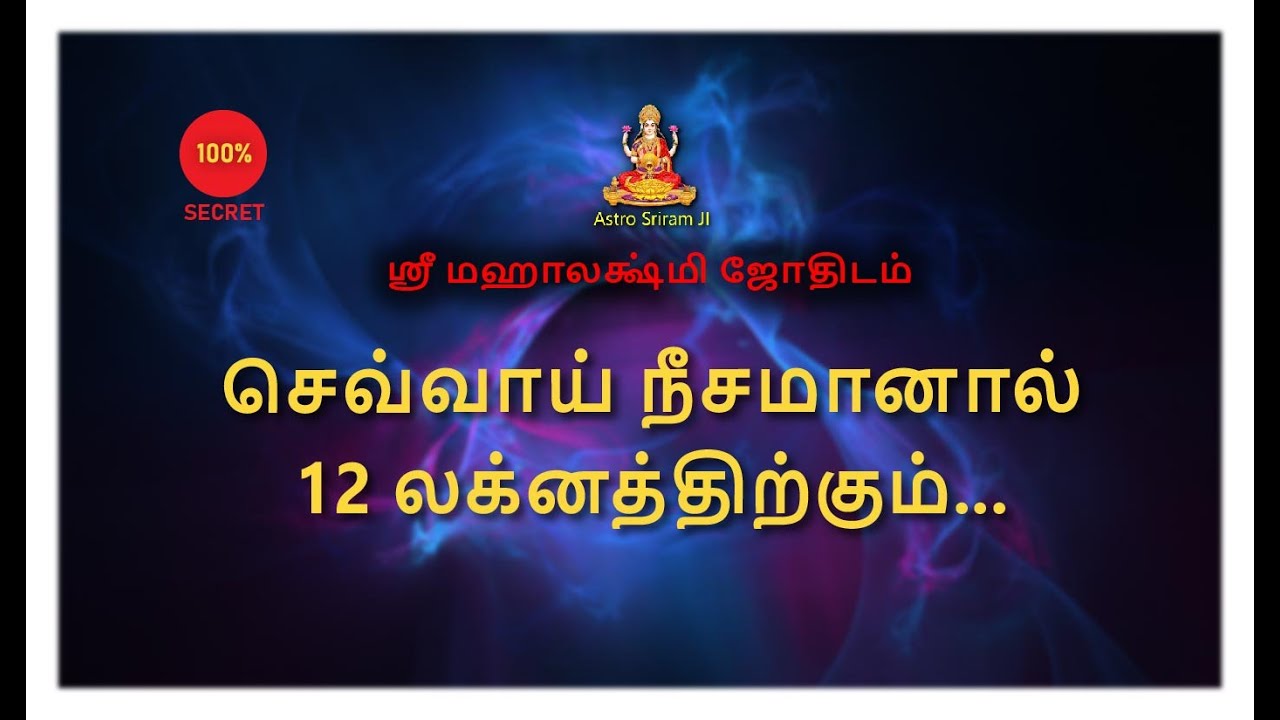 செவ்வாய் நீசமானால் | 12 லக்னத்திற்கும்...