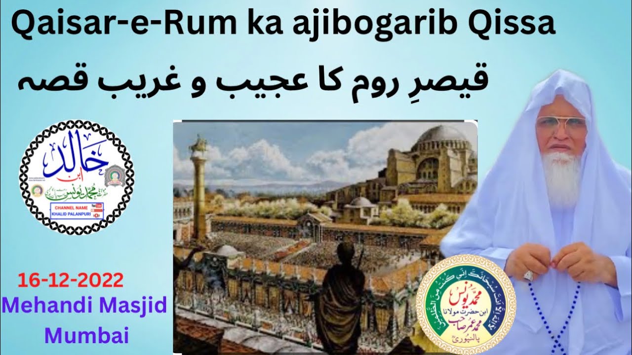 QAISAR-E-RUM KA AJEEBOGAREEB QISSA | MOLANA YUNUS PALANPURI | KHALID PALANPURI