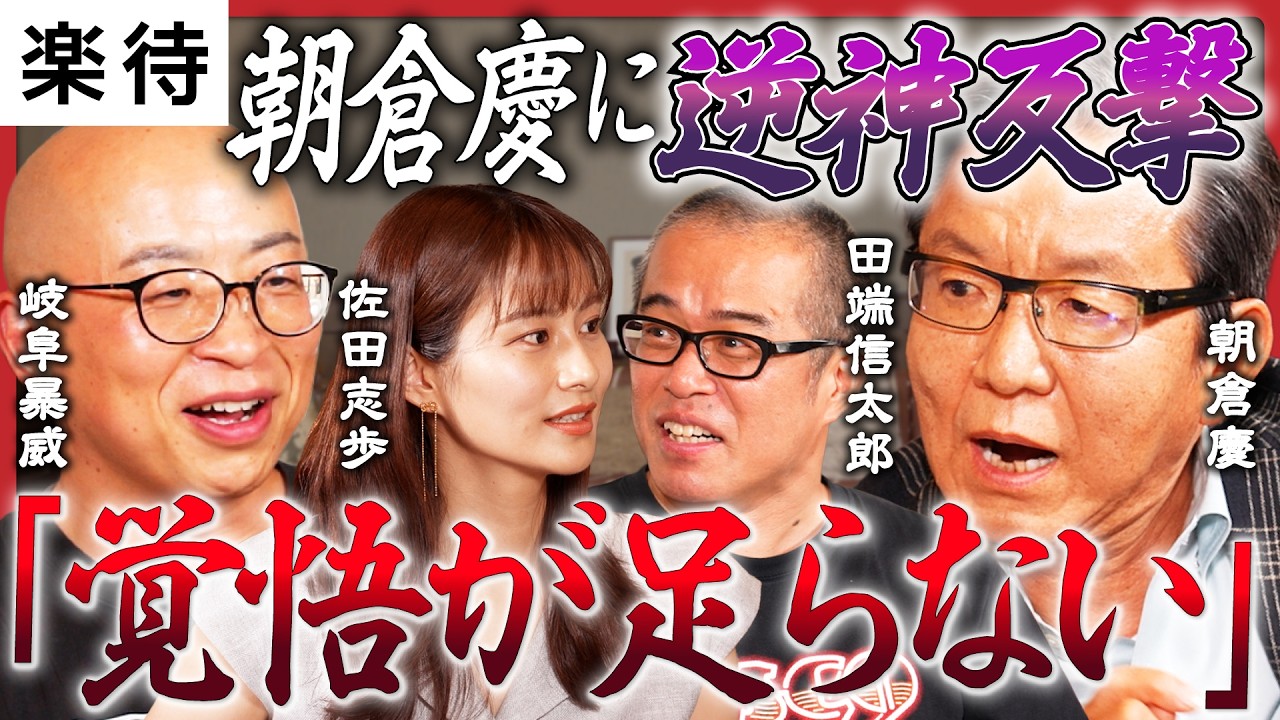 【逆神の反撃】朝倉慶「最大の後悔」を岐阜暴威が斬る！／田端信太郎がメタプラネット株を嫌う理由／佐田志歩が「株を辞めたくなった」涙の損切り