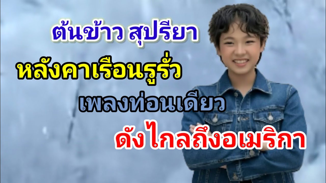 ต้นข้าว สุปรียา เพลงท่อนเดียวดังไกลถึงอเมริกา