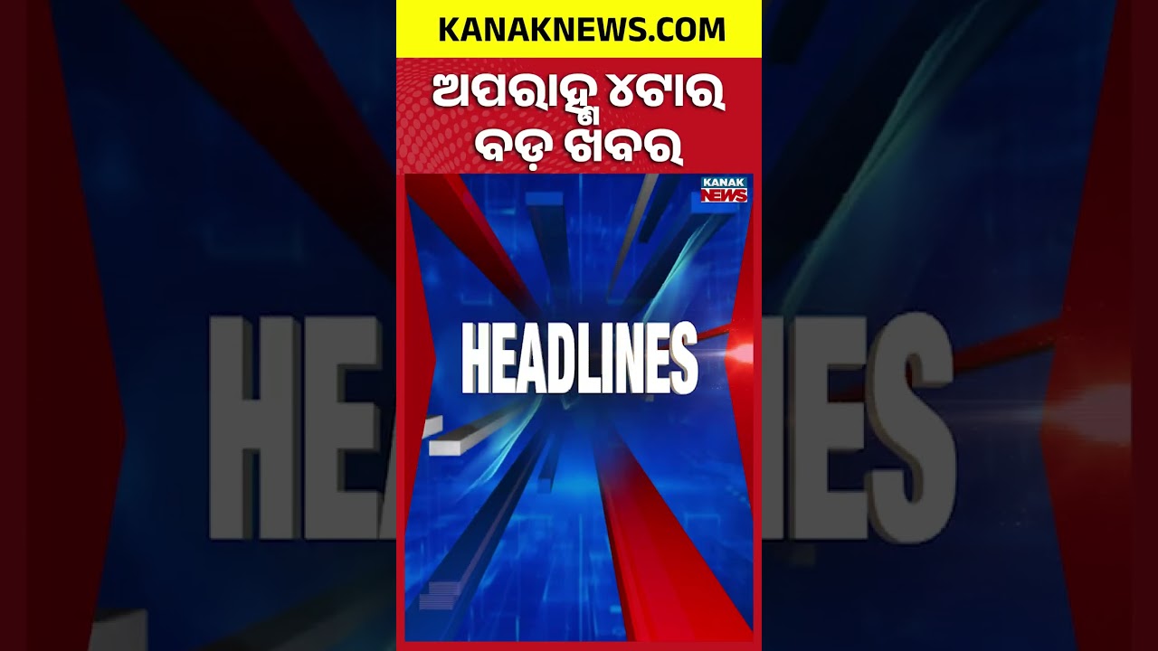 ବର୍ତ୍ତମାନର ବଡ଼ ଖବର | Top Headlines | Breaking News | Odia News | Kanak Shorts