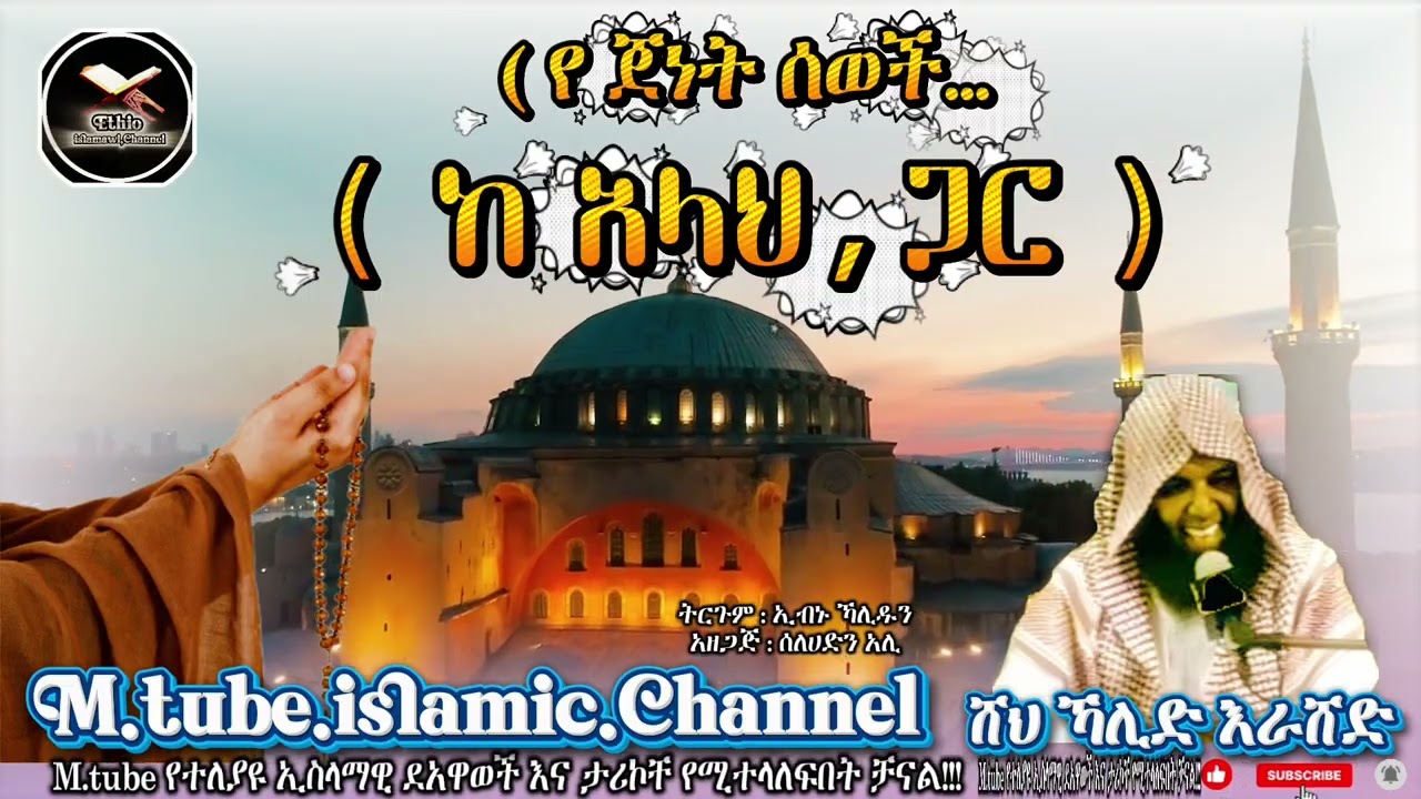 በሸህ ኻሊድ እራሸድ (የጀነት ሰወች / ከአላህ ጋር ) #islamicvideo #muslim