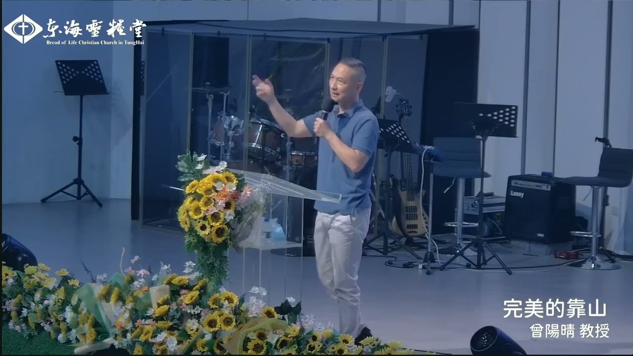2025.06.28 青年崇拜信息｜講員：曾陽晴 教授｜講題：完美的靠山