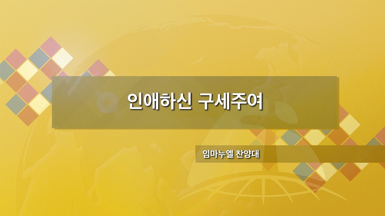 인애하신 구세주여 | 임마누엘 찬양대 | 26.03.15 | 장충교회