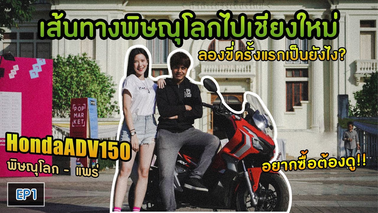 ( EP.62.1 ) ขี่ ADV150 เที่ยวเชียงใหม่บนเส้นทางพิษณุโลก - แพร่ ฟิลลิ่งเป็นอย่างไรมาติดตามชมกัน