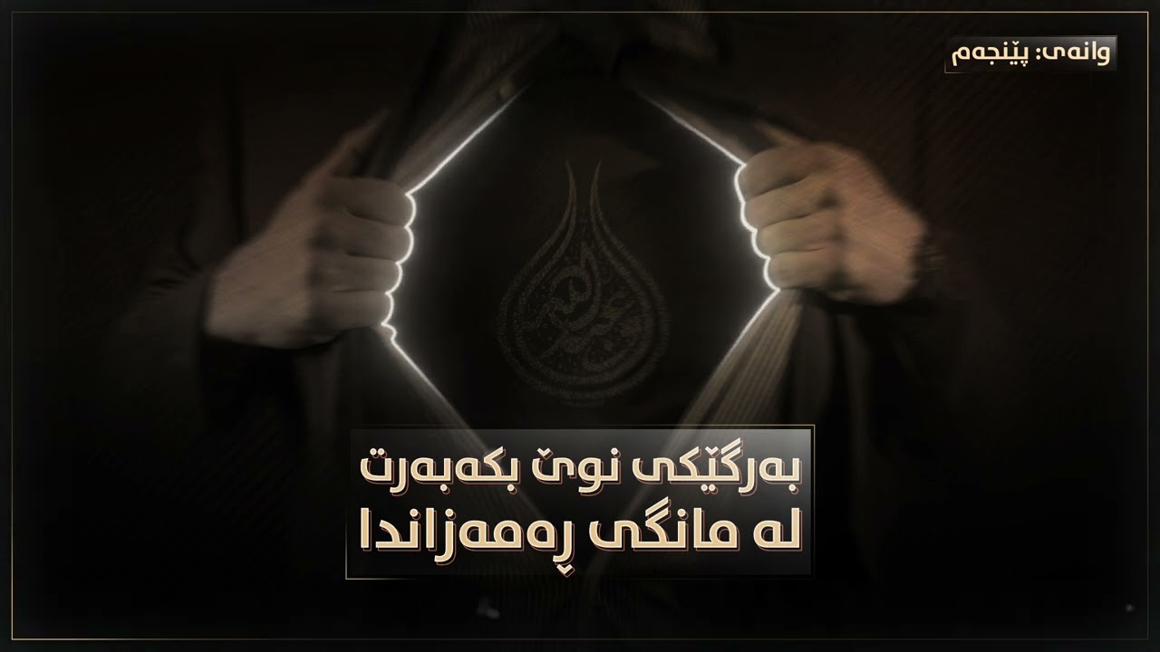 لەگرینگترین سودەکانی ڕۆژوو جێگیربونی تەقوایە لەدڵەکانمان ⑤