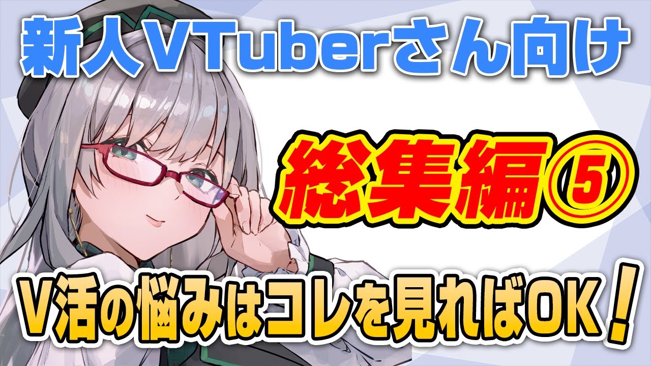 総集編第５弾！悩める VTuber さんはとりあえず見て！【 VTuber 河崎翆 切り抜き 講座 新人VTuberさん向け 】