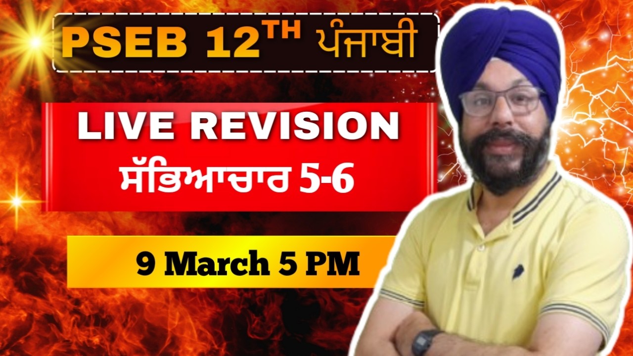 LIVE REVISION 9 Mar 5 PM for preparation of punjab board punjabi paper 12th class 2026