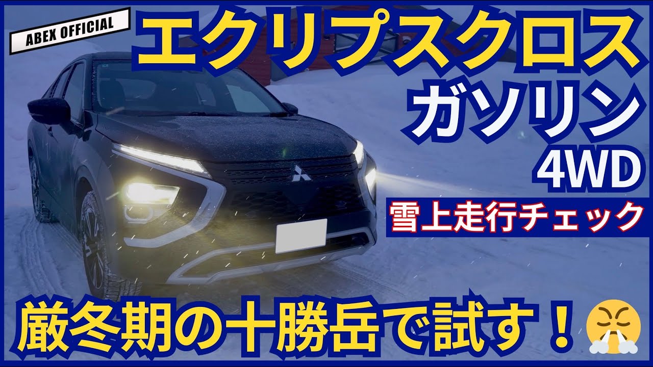 S-AWCはガソリン車でも想像超え！😤　エクリプスクロス 雪上走行チェック！