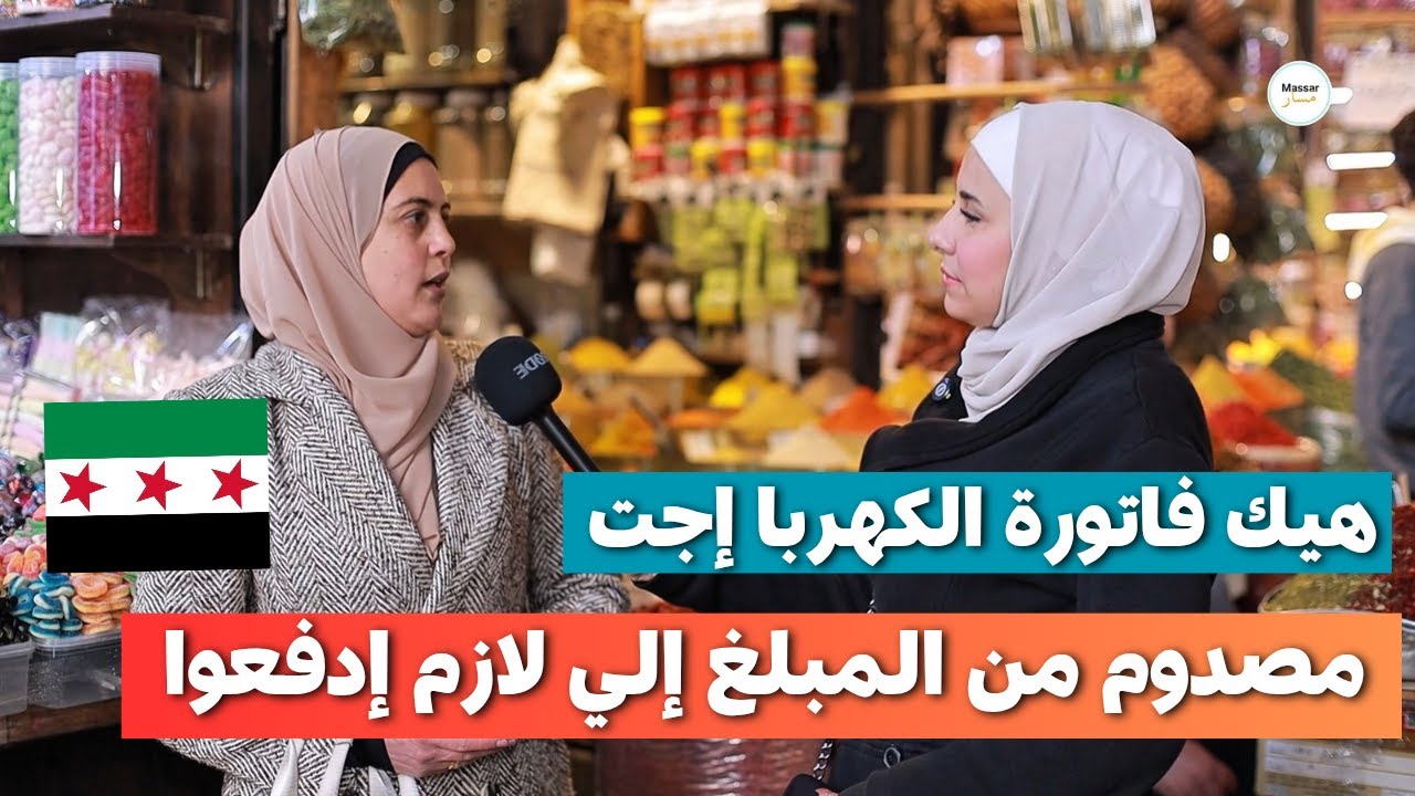 مصدوم من فاتورة الكهرباء الجديدة | ما توقعت هيك تكون #سوريا #الشام