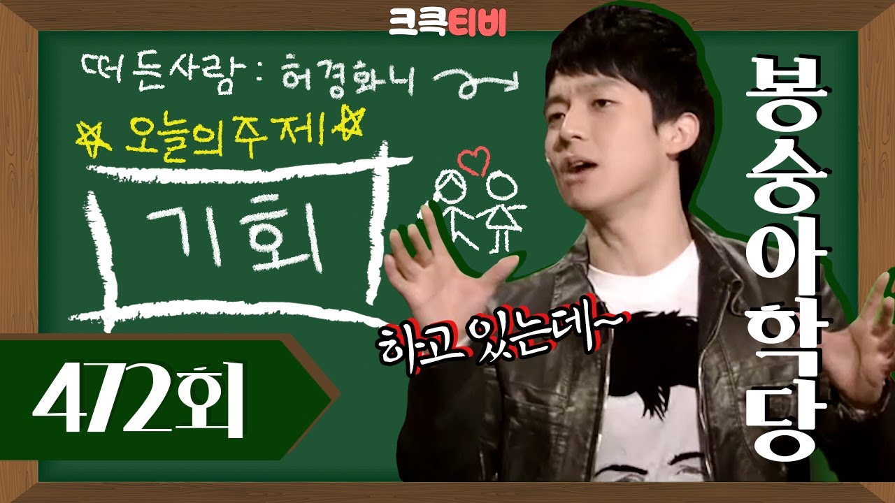 [크큭티비] 봉숭아학당 : 472회 할매랑 하고(?) 있는데~ #허경환 #기회 #개콘
