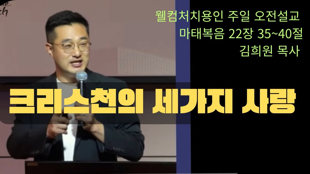 [용인주일오전설교] 크리스천의 3가지 사랑(마태복음 22장 35~40절) 김희원 목사
