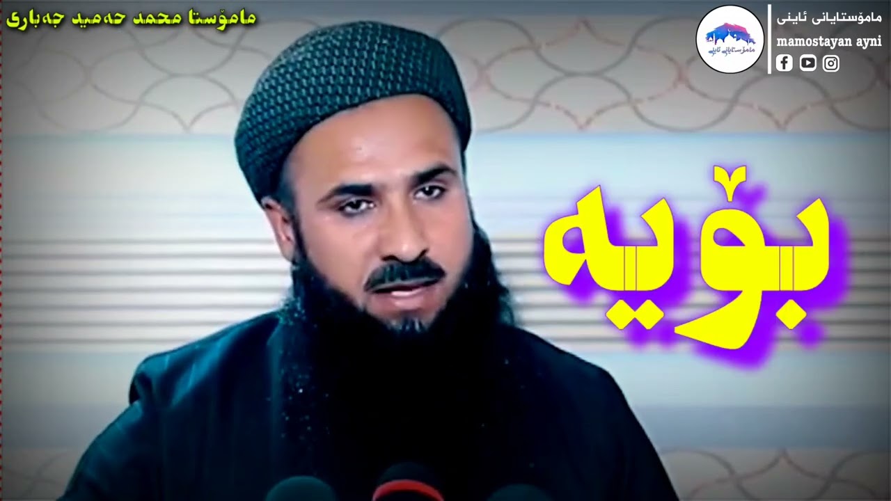 کە لەم میلەتە کوردە موسوڵمانە کرا  مامۆستا محمد حەمید جەباری