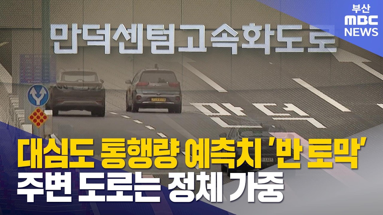 교통 체증에 외면? 대심도 통행량 반 토막 (2026-03-18,수/뉴스데스크/부산MBC)