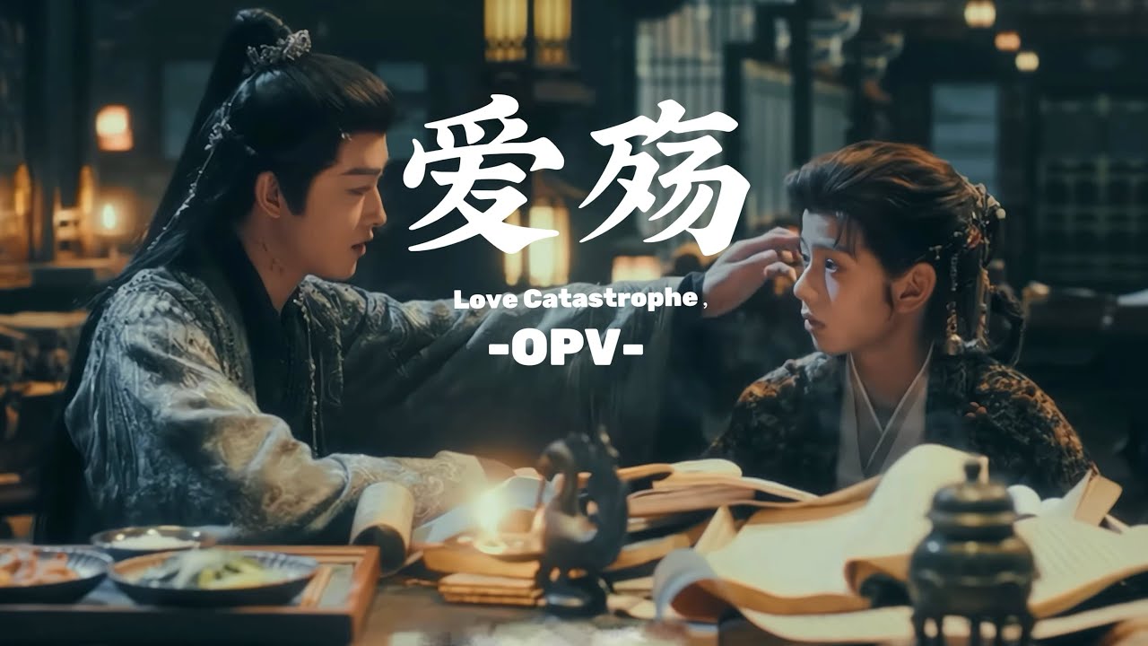 OPV | ZHUO YICHEN & BAI JIU ( FANGS OF FORTUNE ) - 爱殇 (Love Catastrophe)